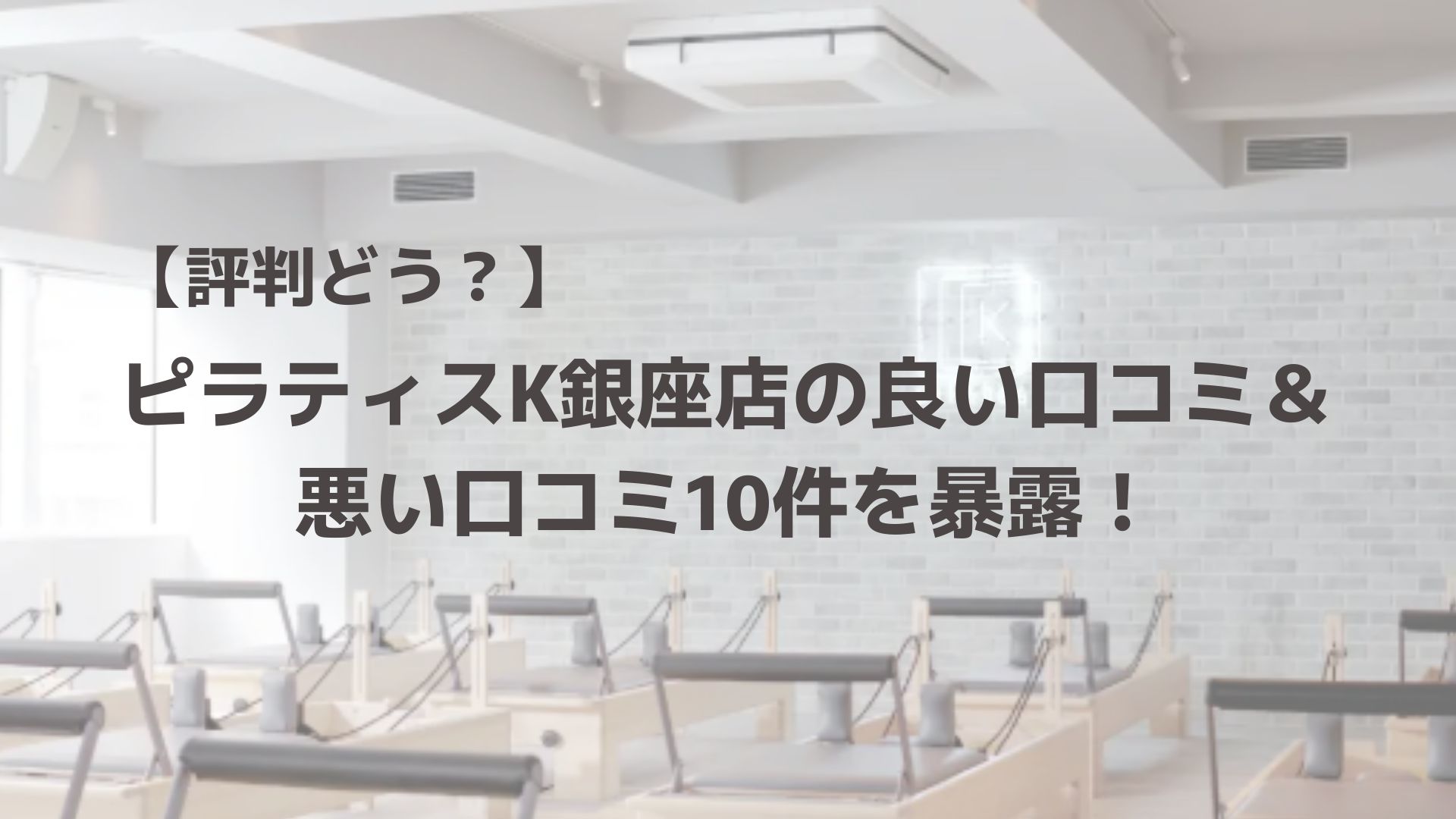 ピラティスK　銀座店　口コミ