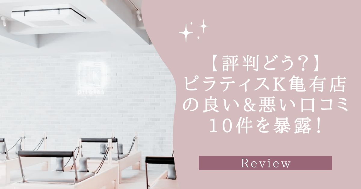 ピラティスK　亀有店　口コミ