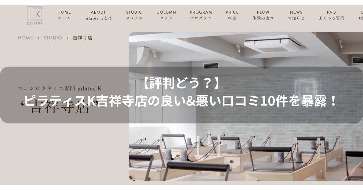 ピラティスK　吉祥寺店　口コミ