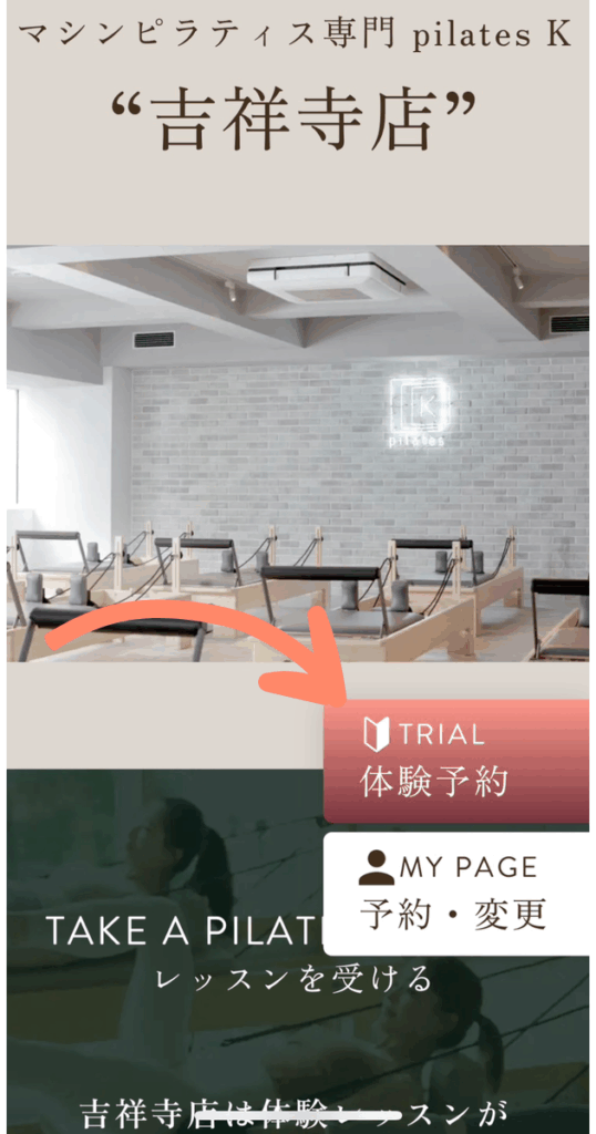 ピラティスK 吉祥寺店 体験予約
