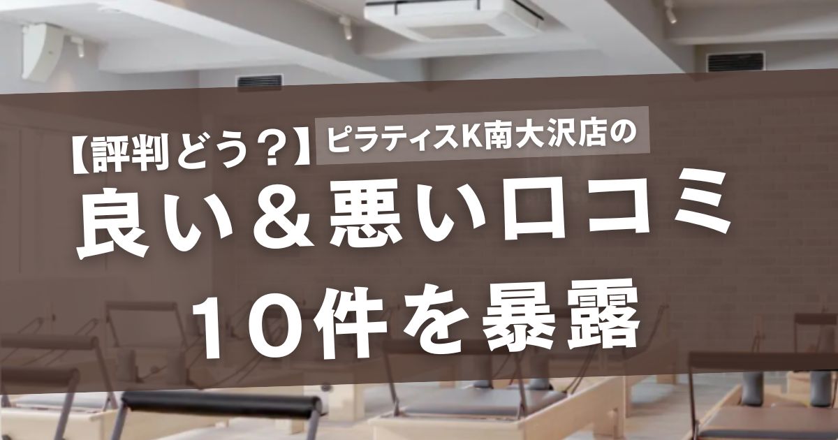 ピラティスK　南大沢店　口コミ