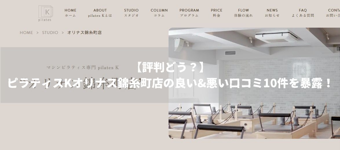 ピラティスK　オリナス錦糸町店　口コミ
