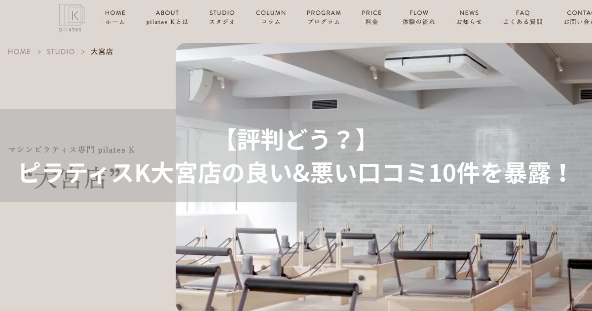 ピラティスK　大宮店　口コミ