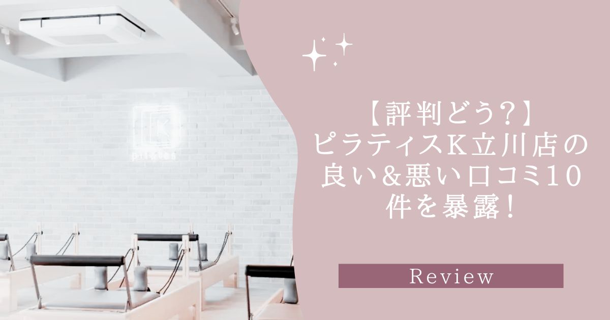 ピラティスK　立川店　口コミ