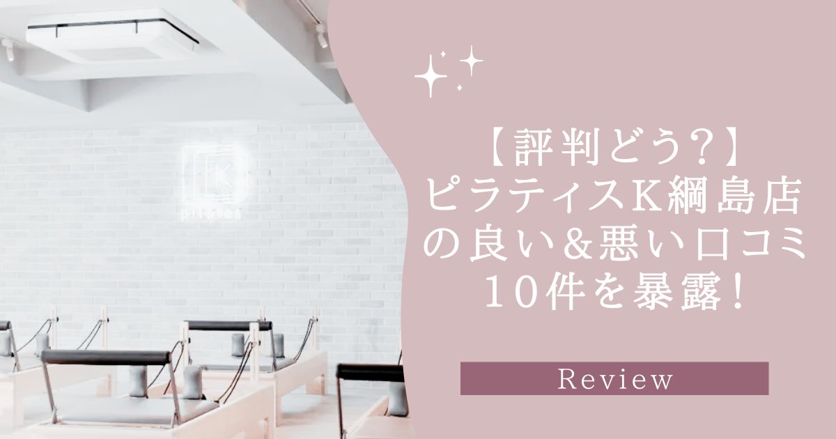 ピラティスK　綱島店　口コミ