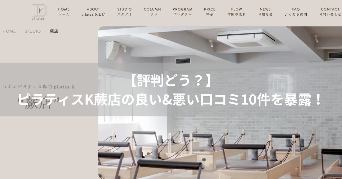ピラティスK　蕨店　口コミ