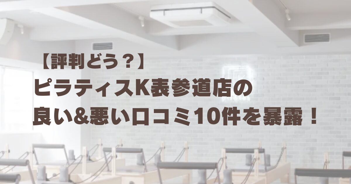 ピラティスK　表参道店　口コミ
