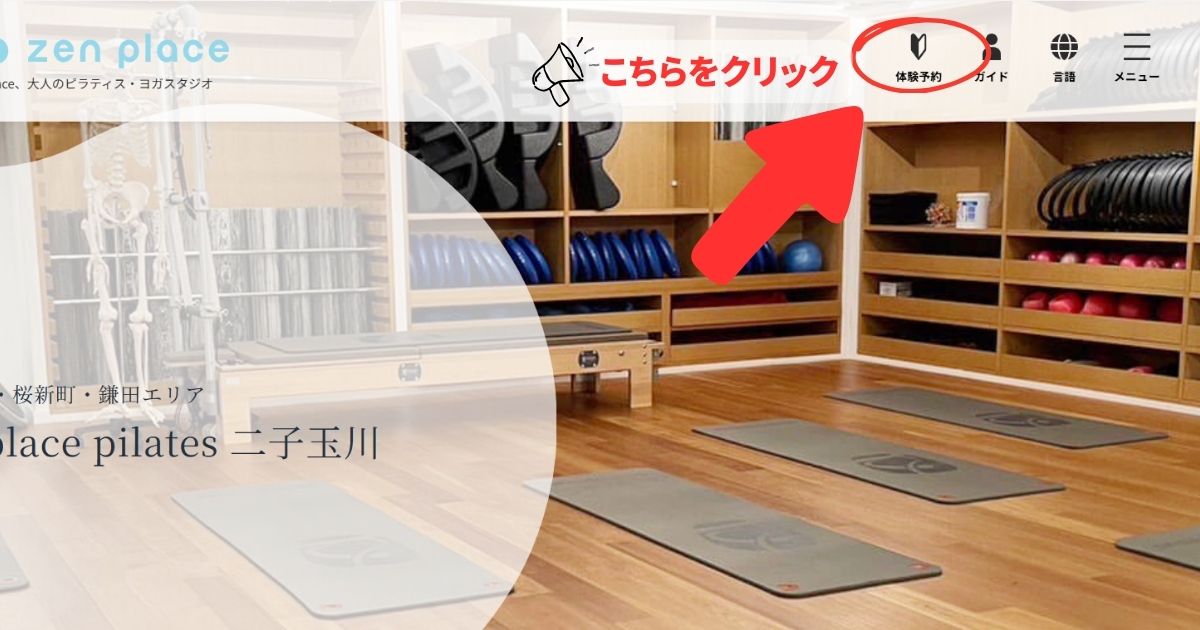 zen　place　ピラティス　二子玉川店　体験予約