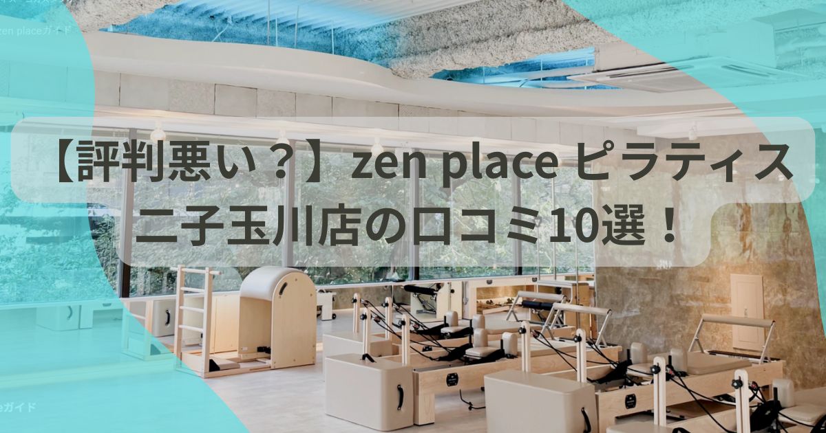 zen　place　ピラティス　二子玉川店　口コミ