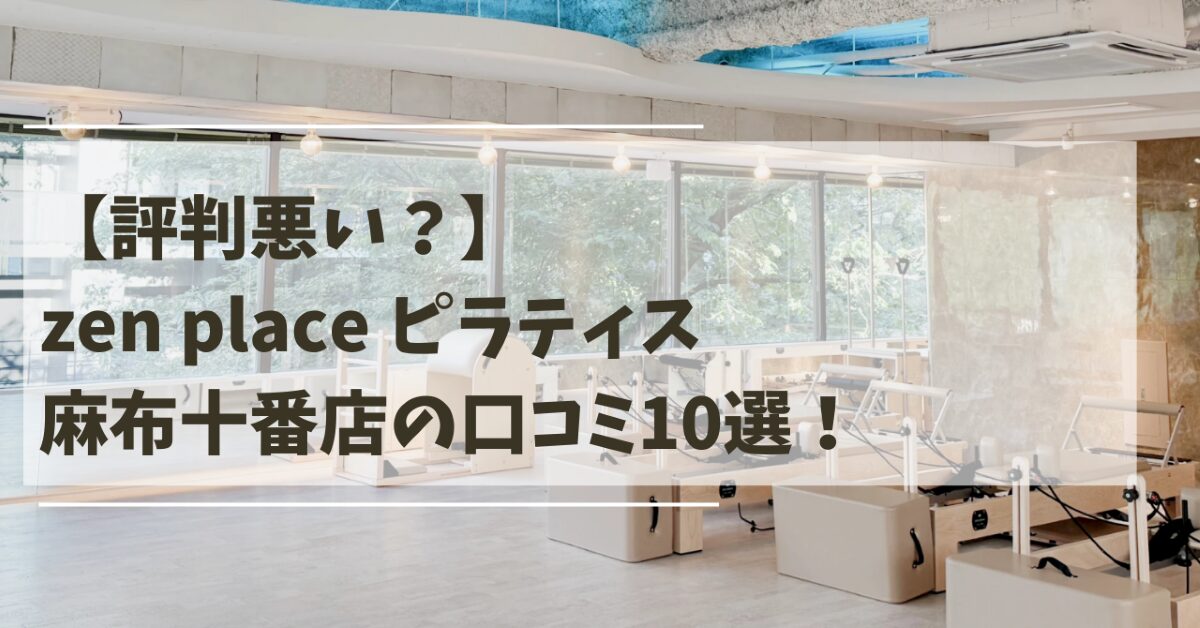 zen　place　ピラティス　麻布十番店　口コミ