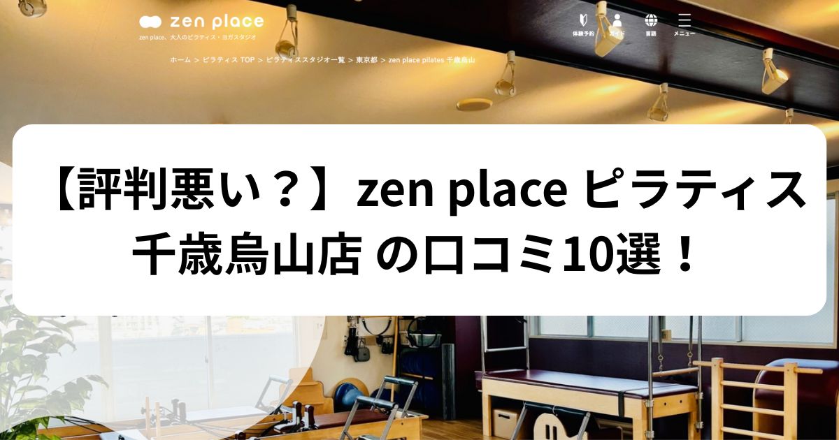 zen　place　ピラティス　千歳烏山　口コミ