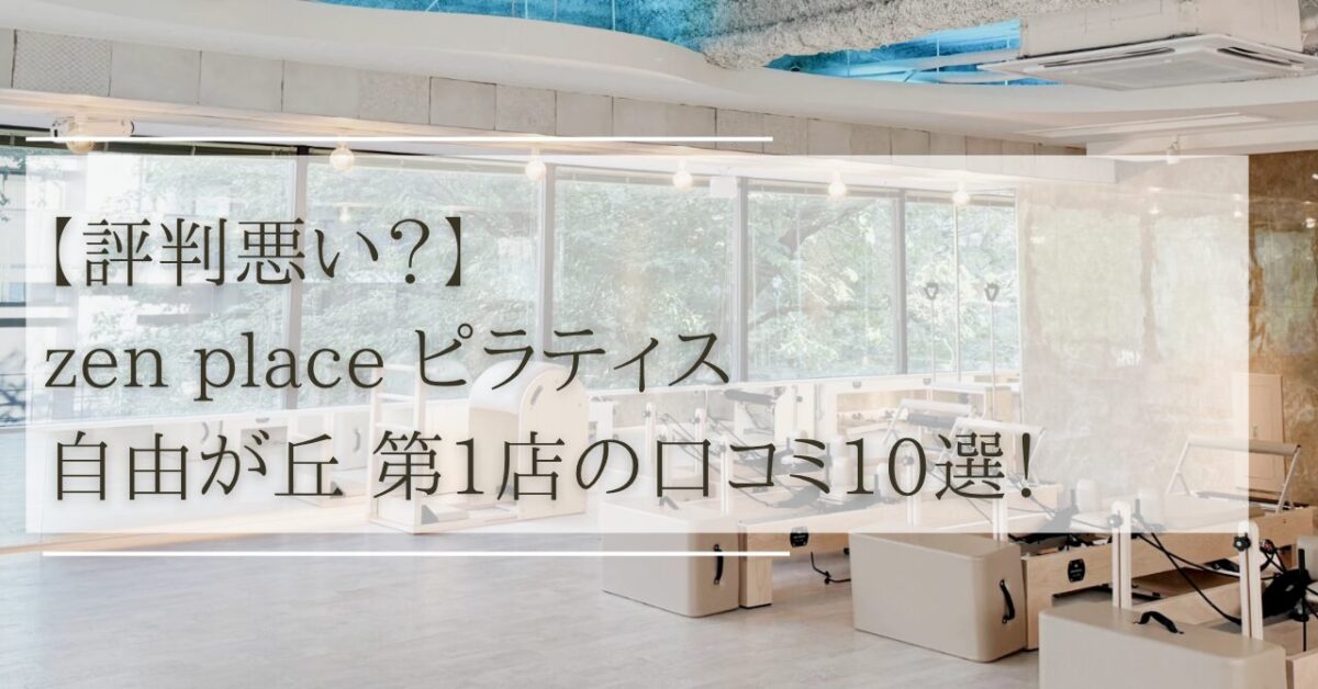 zen　place　ピラティス　自由が丘　第1店　口コミ
