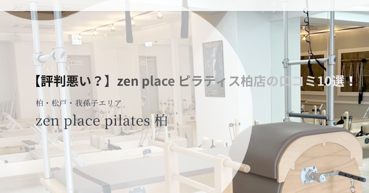 zen　place　ピラティス　柏店　口コミ