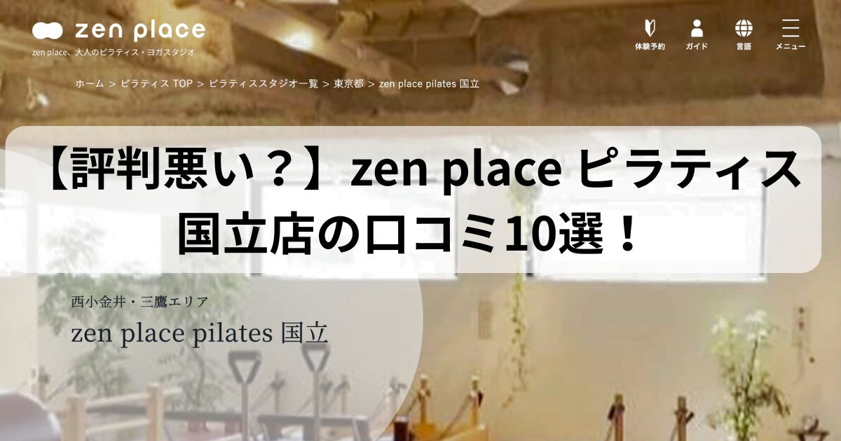 zen　place　ピラティス　国立店　口コミ