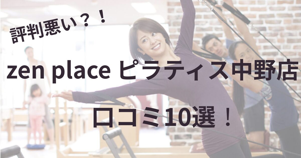 zen　place　ピラティス　中野店　口コミ