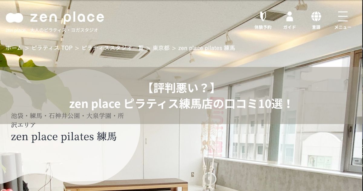 zen　place　ピラティス　練馬店　口コミ