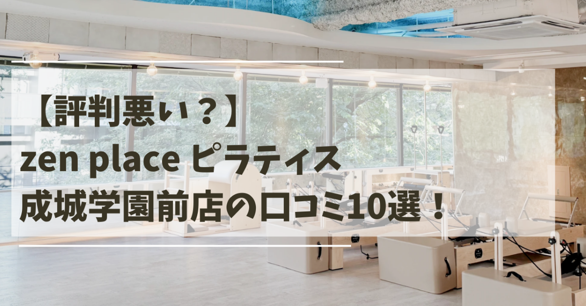 zen　place　ピラティス　成城学園前店　口コミ