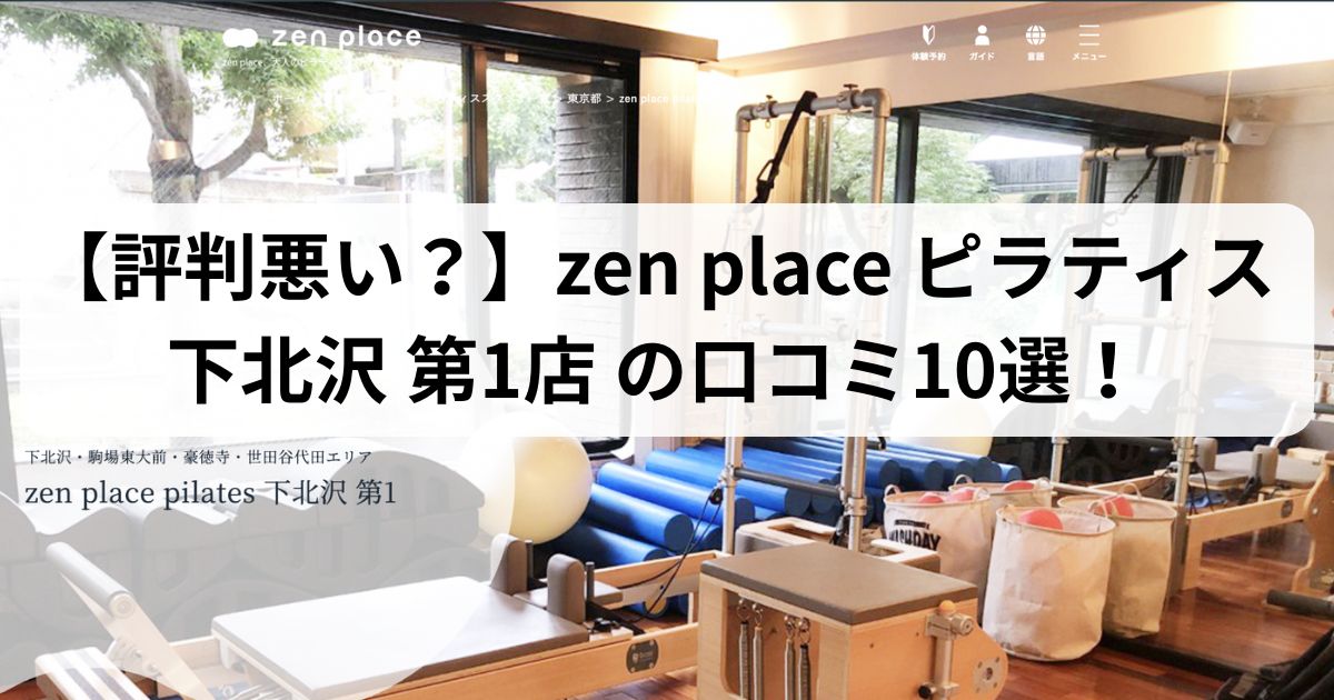 zen　place　ピラティス　下北沢第1 店　口コミ