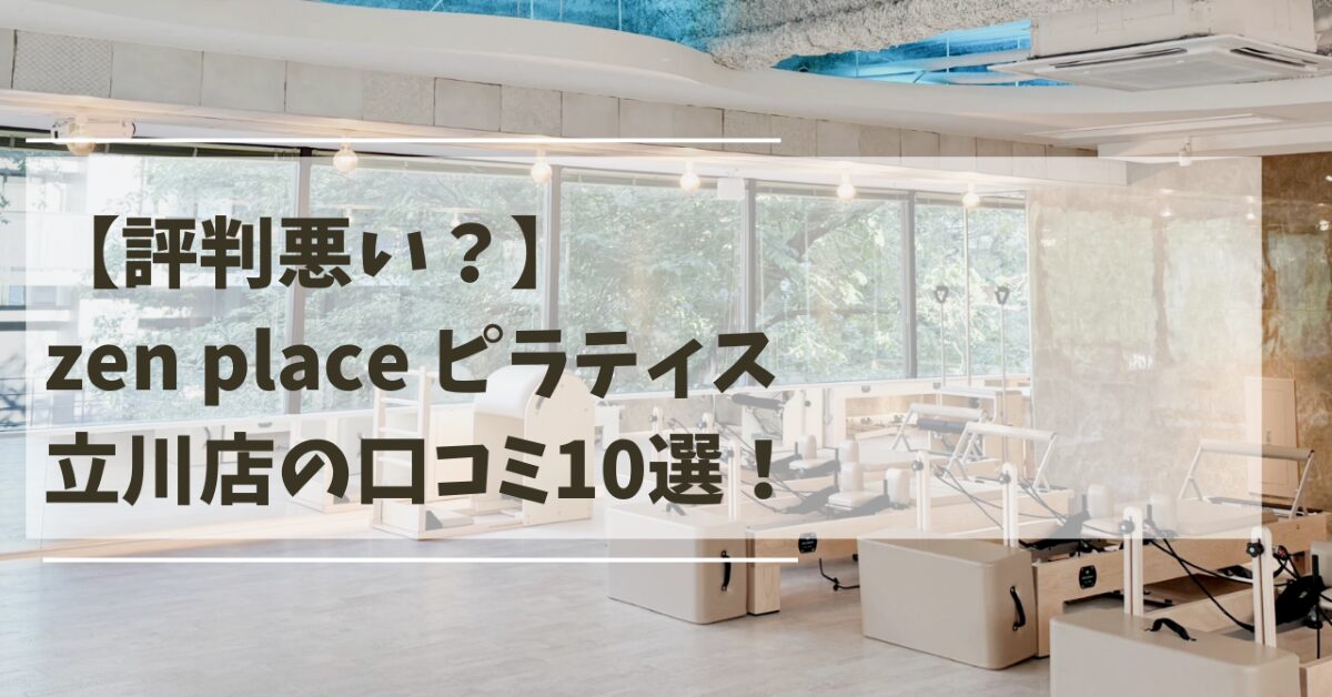 zen　place　ピラティス　立川店　口コミ