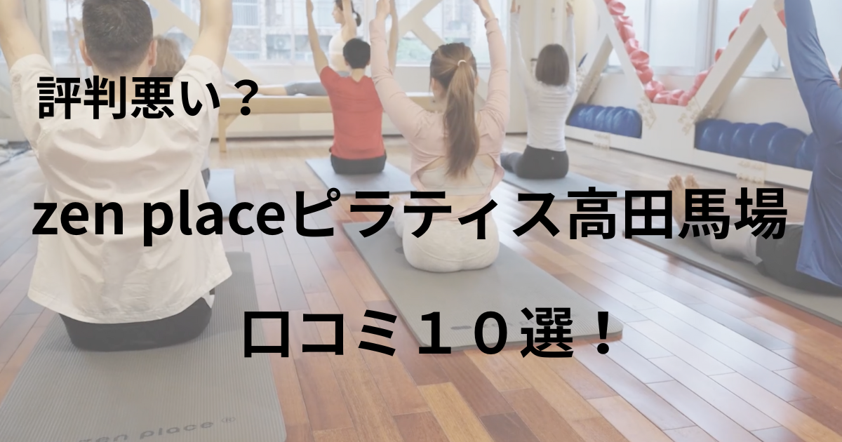 zen　place　ピラティス　高田馬場店　口コミ