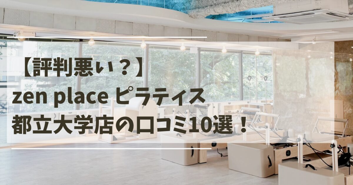 zen　place　ピラティス　都立大学店　口コミ