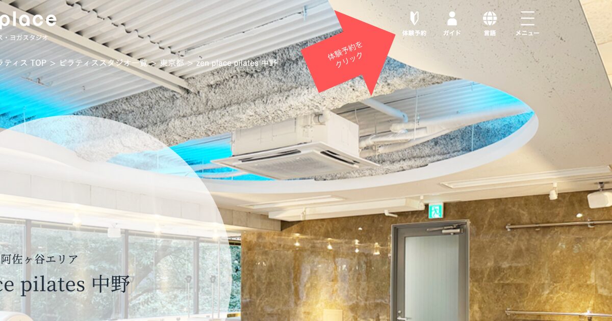 zen place ピラティス 中野店　体験予約