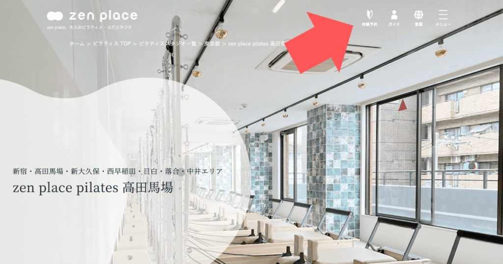 zen　place　pilates　高田馬場店　体験予約
