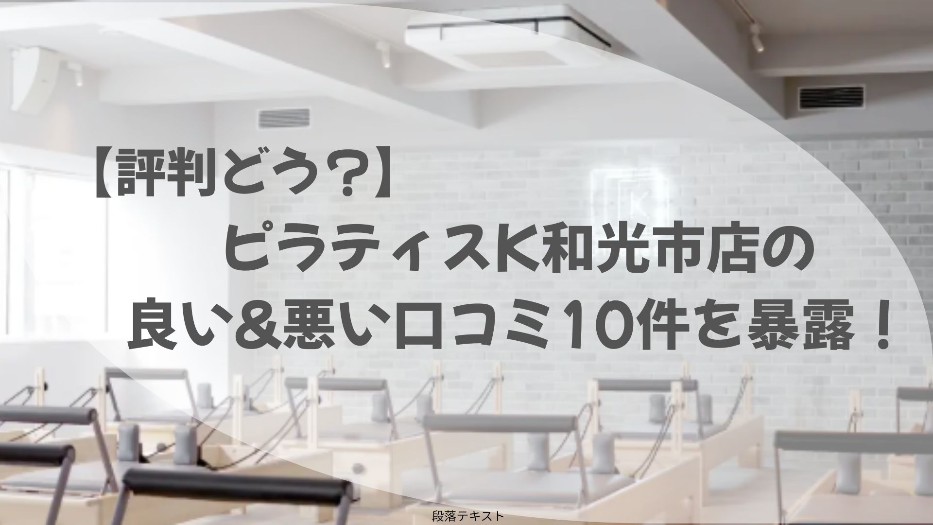 ピラティスK　和光市店　口コミ