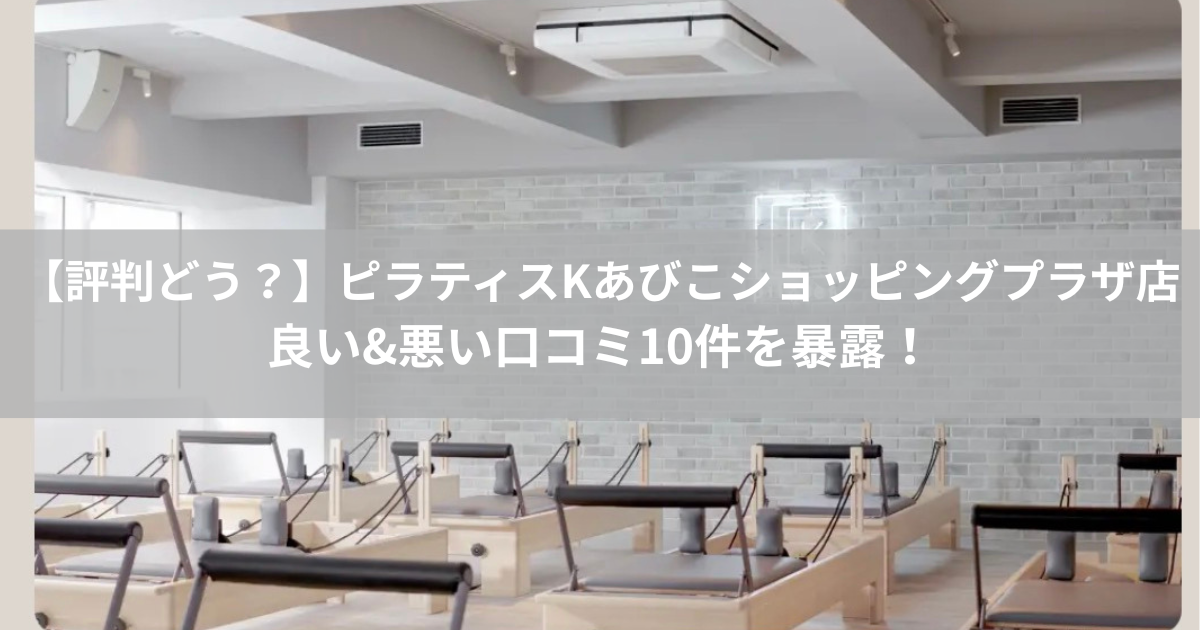 ピラティスK　あびこショッピングプラザ店　口コミ