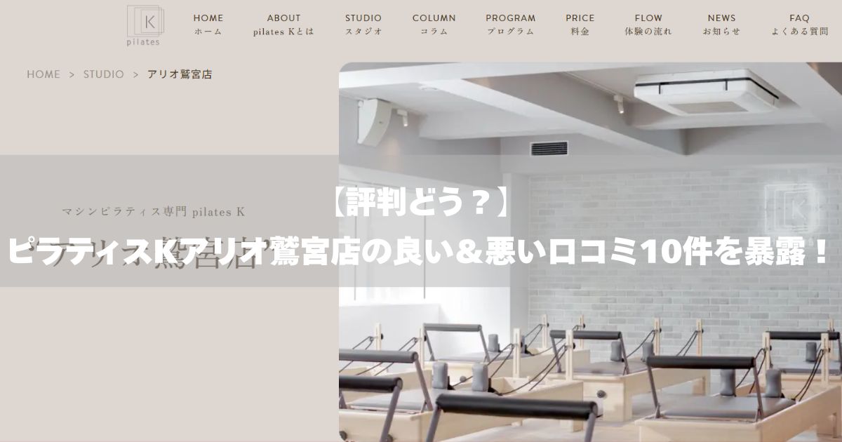 ピラティスK　アリオ鷲宮店　口コミ