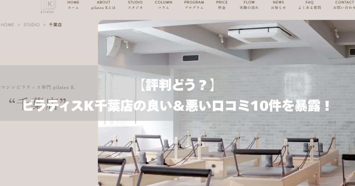 ピラティスK　千葉店　口コミ