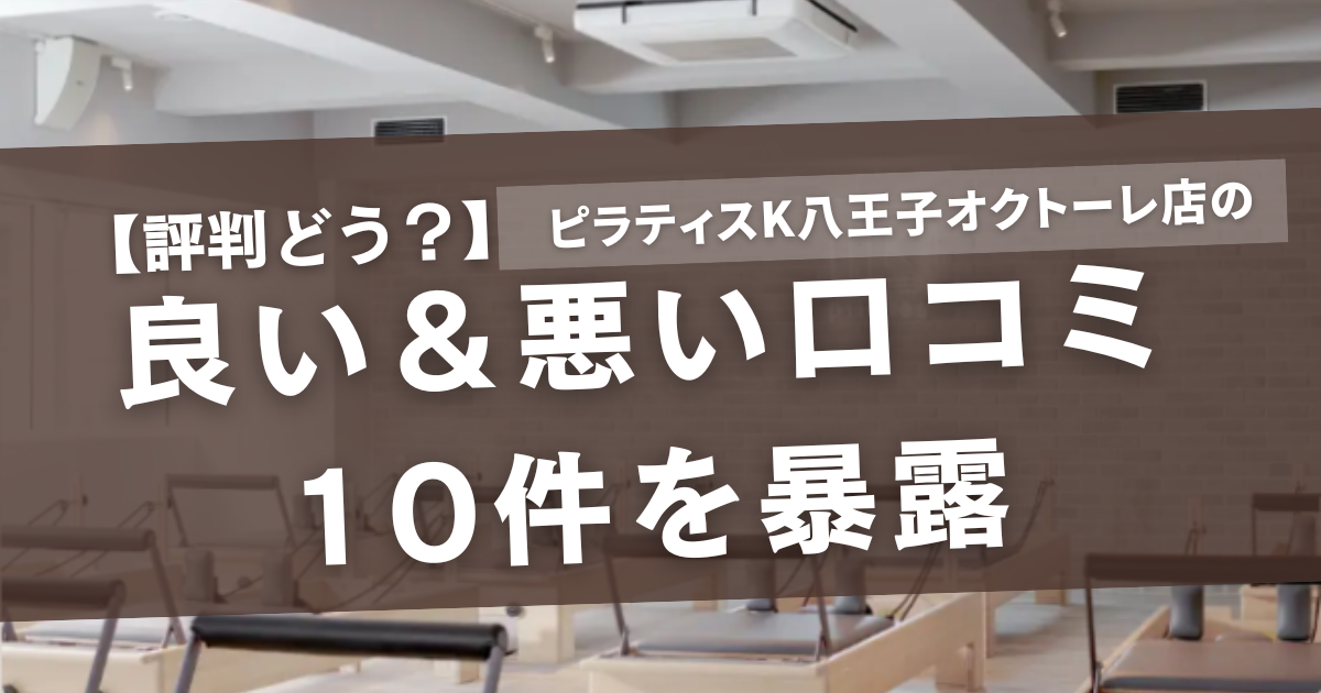 ピラティスK　八王子店　口コミ