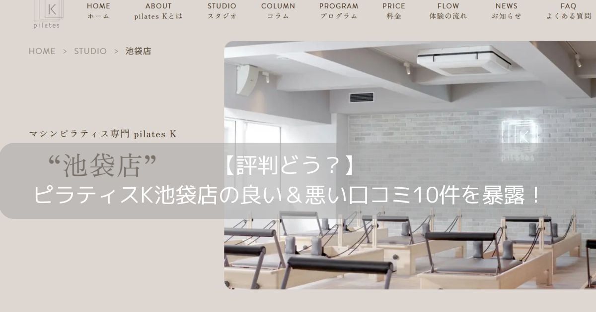 ピラティスK　池袋店　口コミ