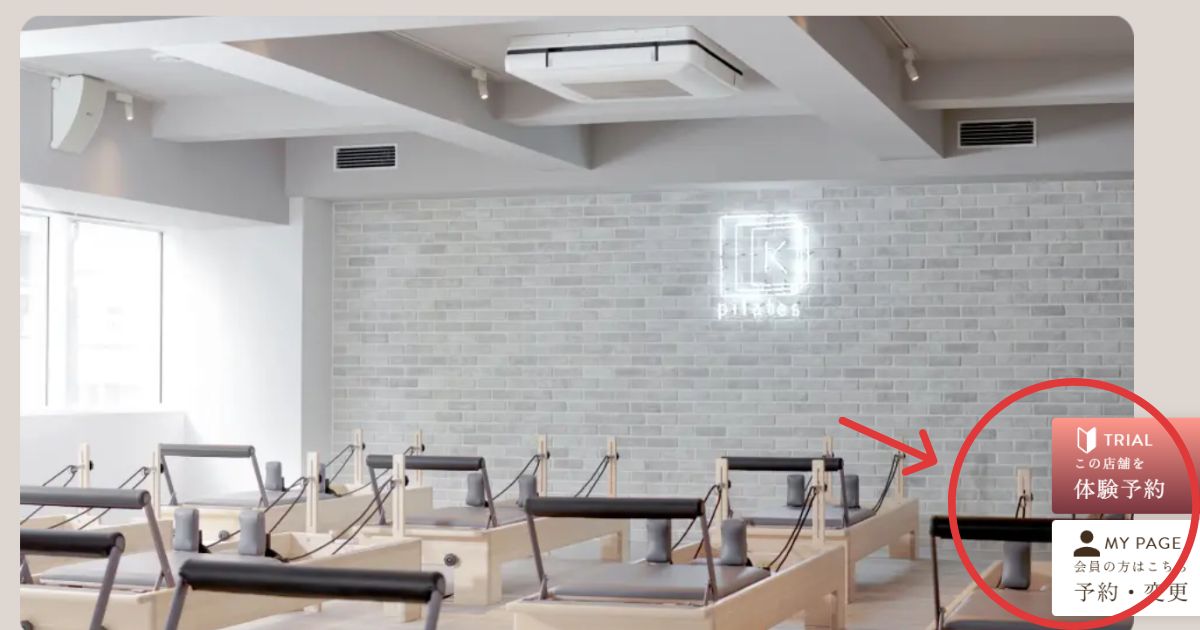 ピラティスK　葛西店　体験予約