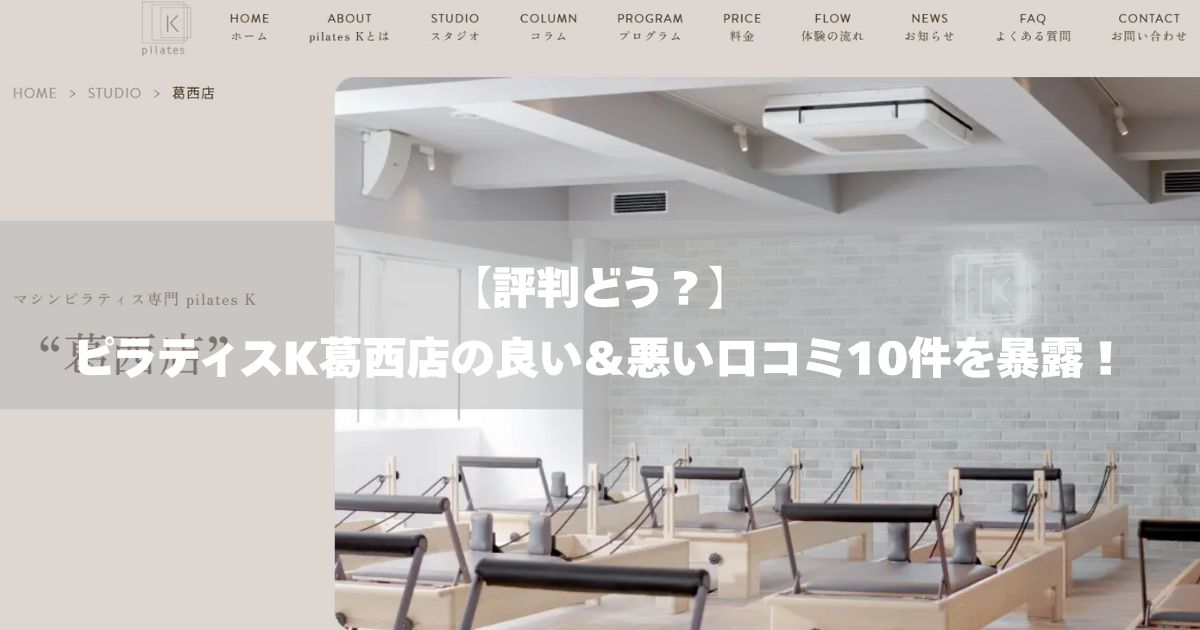 ピラティスK　葛西店　口コミ