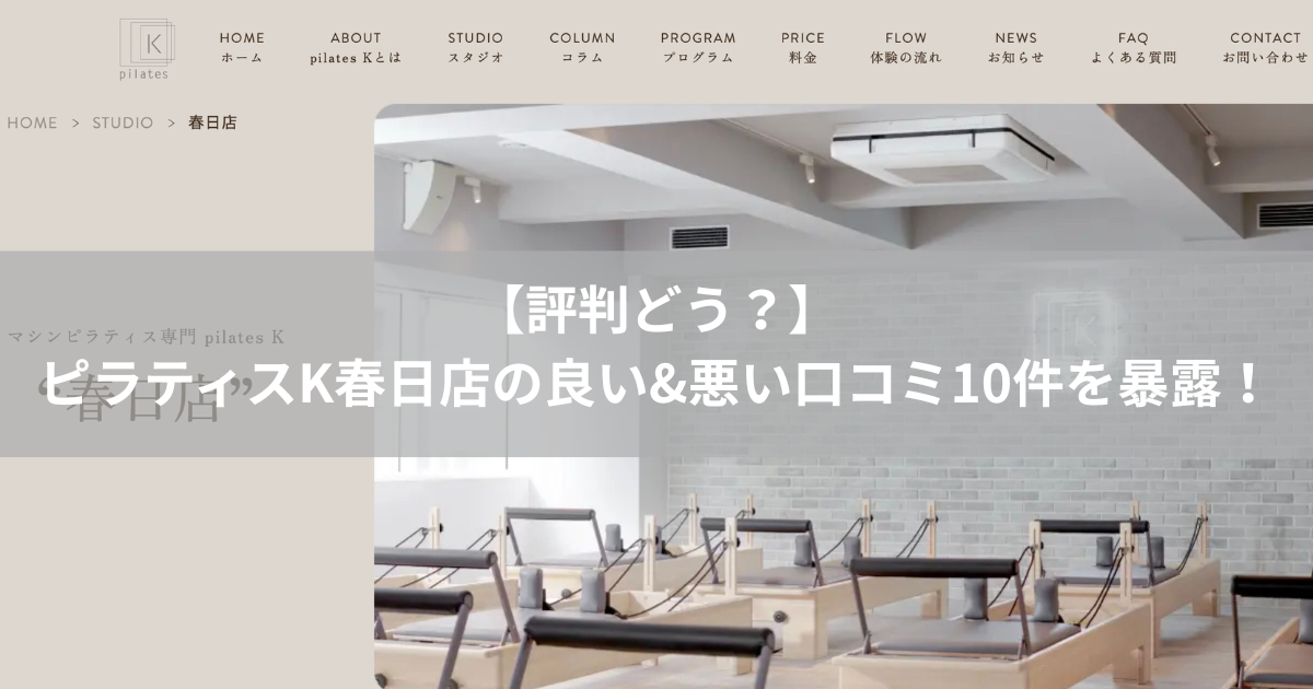 ピラティスK　春日店　口コミ