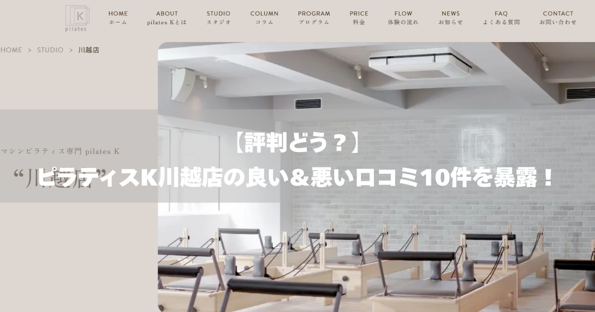 ピラティスK　川越店　口コミ