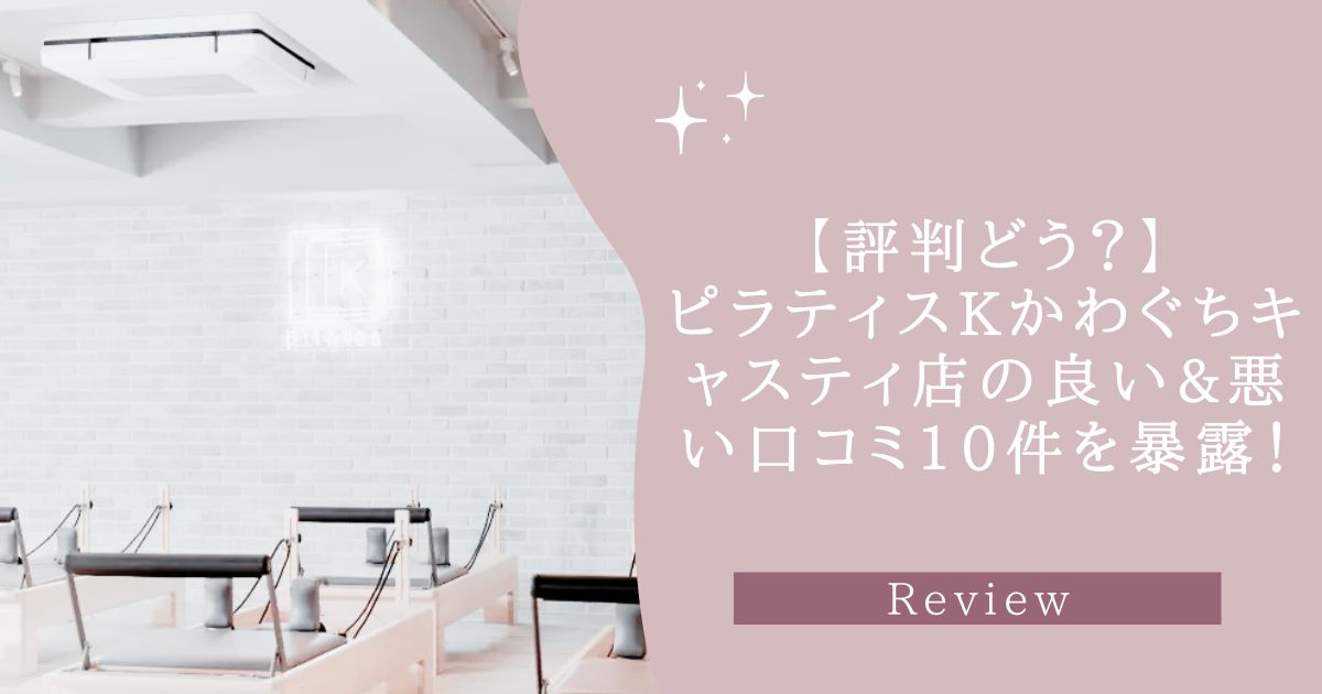 ピラティスK　かわぐちキャスティ店　口コミ