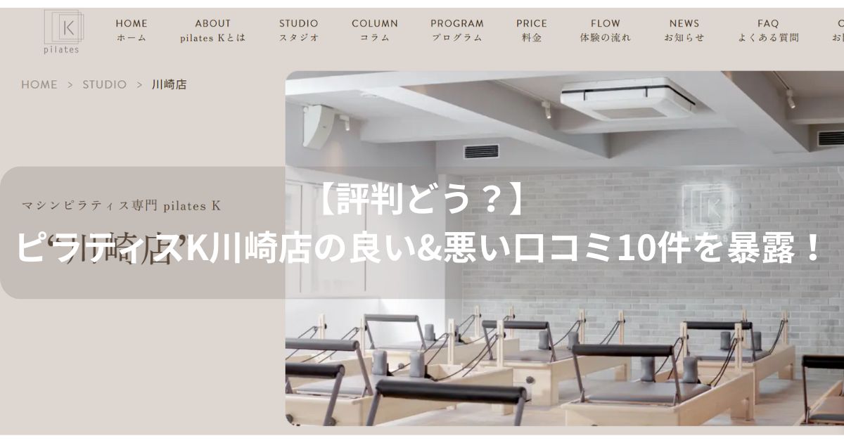 ピラティスK　川崎店　口コミ