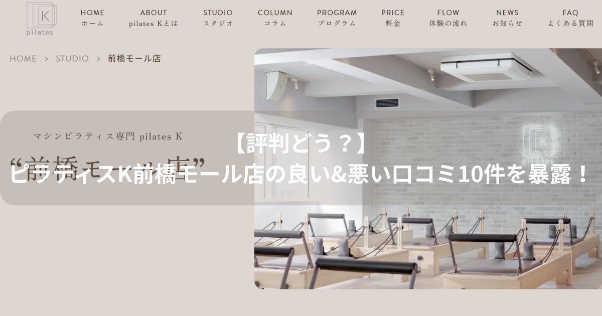 ピラティスK　前橋モール店　口コミ