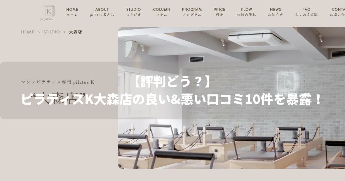 ピラティスK　大森店　口コミ