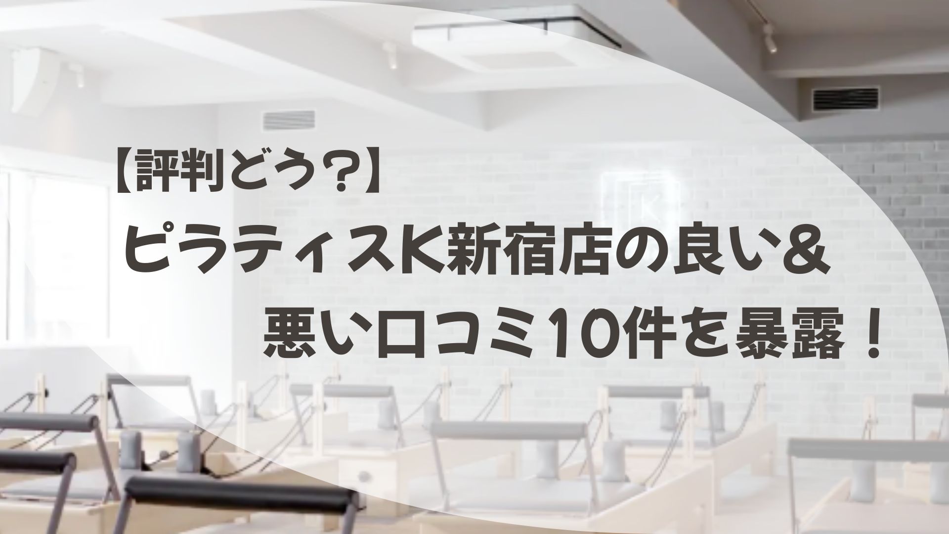 ピラティスK　新宿店　口コミ