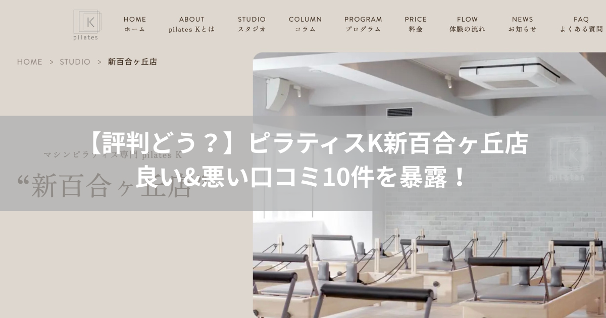 ピラティスK　新百合ヶ丘店　口コミ