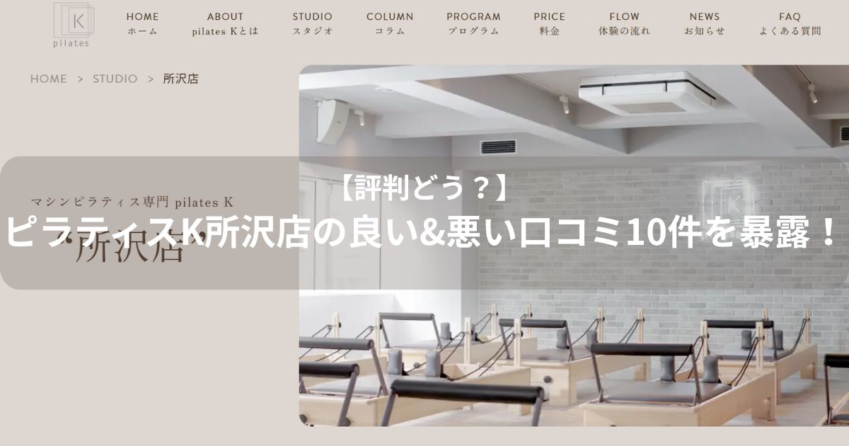 ピラティスK　所沢店　口コミ