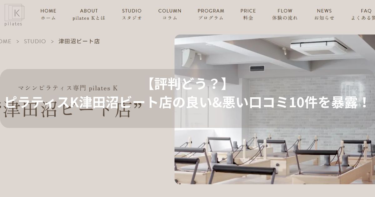 ピラティスK　津田沼ビート店　口コミ