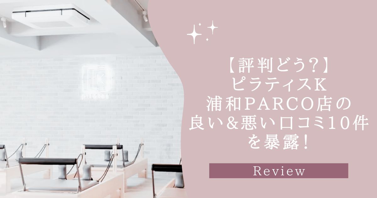 ピラティスK　浦和PALCO店　口コミ