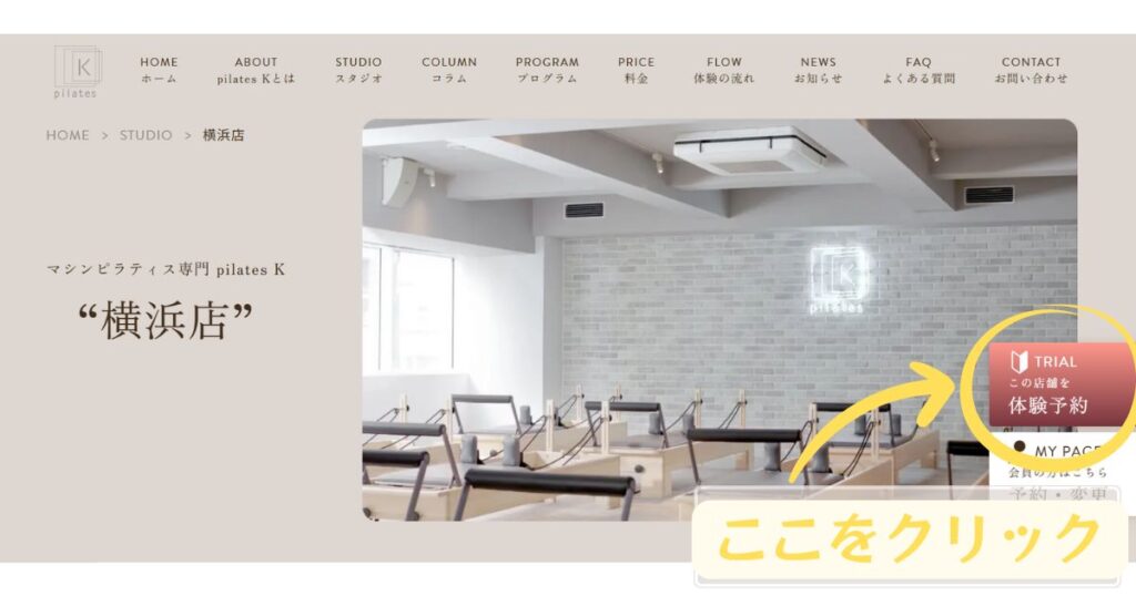 ピラティスK　横浜店の入会手続き