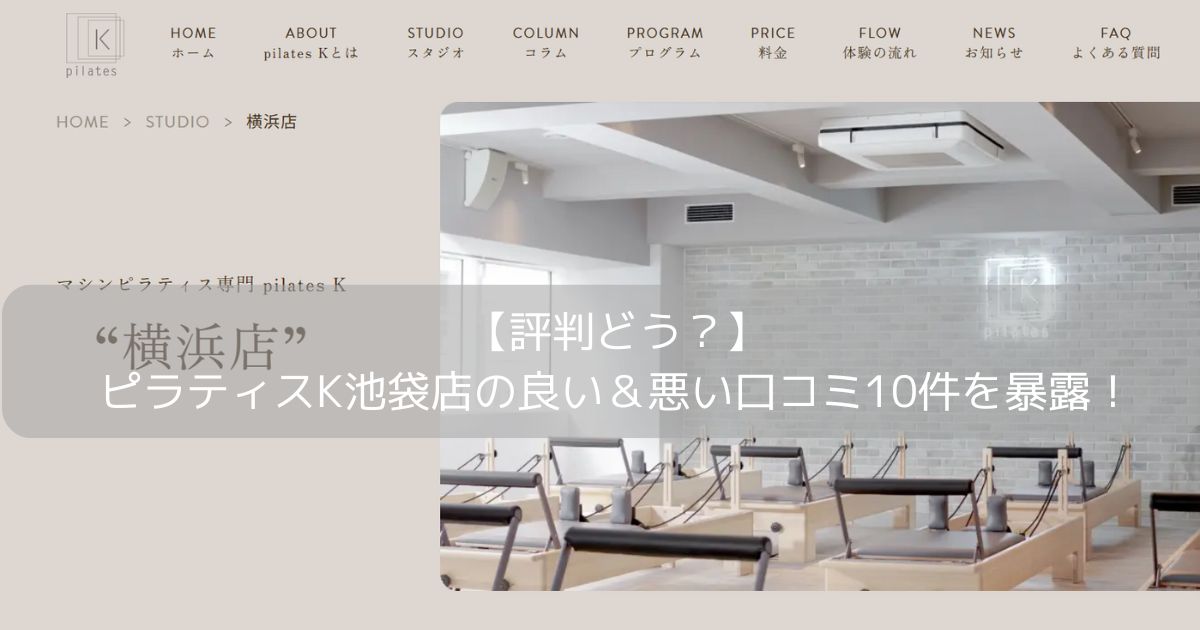 ピラティスK　横浜店　口コミ