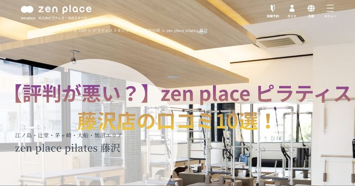 ゼンプレイス　藤沢　口コミ