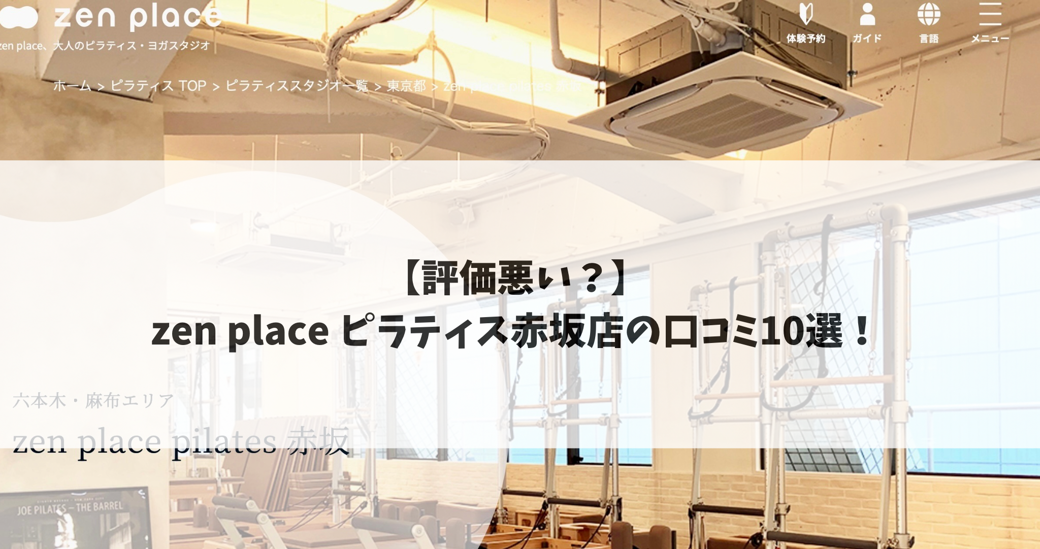 zen　place　ピラティス　赤坂店　口コミ